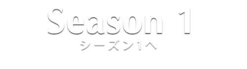 シーズン１へ